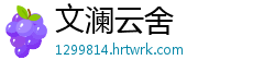 文澜云舍